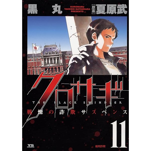 Amazon.co.jp: クロサギ（1） (ヤングサンデーコミックス) eBook
